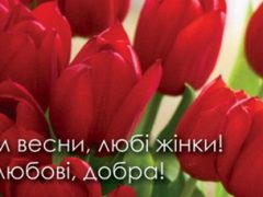 Зі святом весни!