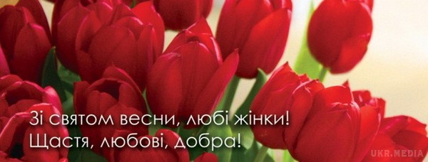 Зі святом весни!