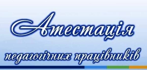 Атестація педпрацівників