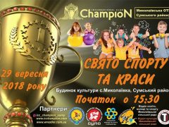 Запрошуємо на спортивне свято, яке відбудеться у с. Миколаївка 29 вересня о 15:30