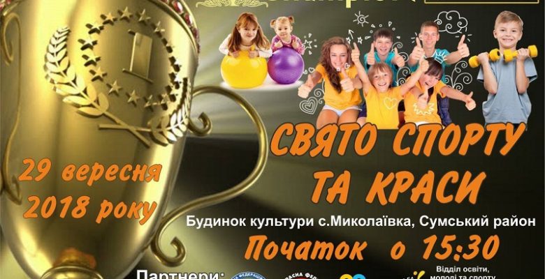 Запрошуємо на спортивне свято, яке відбудеться у с. Миколаївка 29 вересня о 15:30