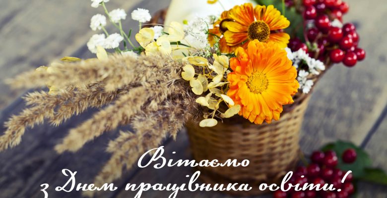 Вітаємо з Днем працівника освіти!