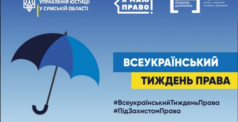 Всеукраїнський тиждень права