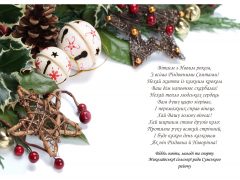 Привітання з Новим роком та Різдвом Христовим!