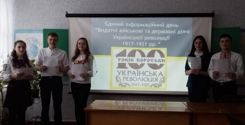Єдиний інформаційний день «Видатні військові та державні діячі Сумщини в Українській революції 1917-1921 років»