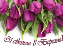 Зі святом 8 Березня!