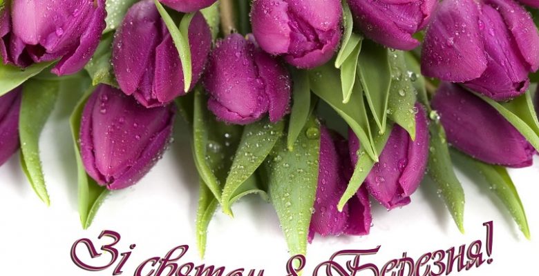 Зі святом 8 Березня!