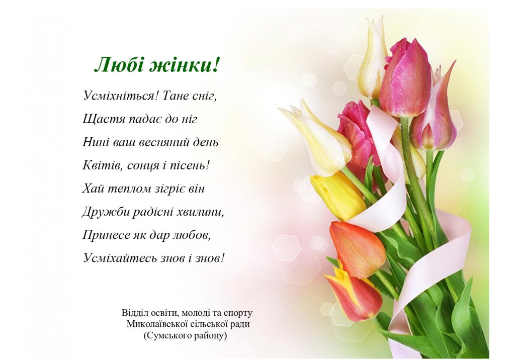 Зі святом 8 Березня!