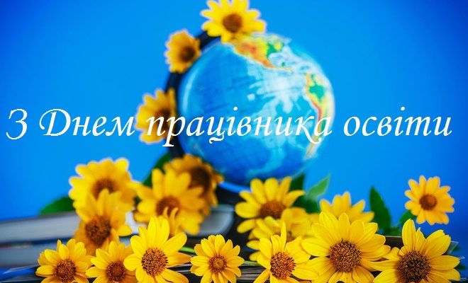 Вітаємо з Днем працівників освіти!