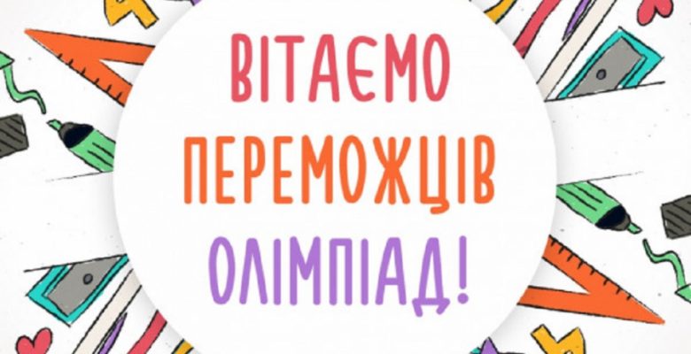 Вітаємо переможців олімпіад у 2019-2020 навчальному році