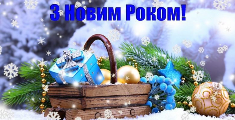 Вітаємо з Новим 2020 роком!