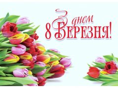 З днем 8 Березня!