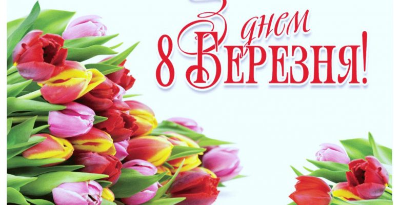 З днем 8 Березня!