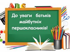 Прийом до першого класу на 2020-2021 навчальний рік