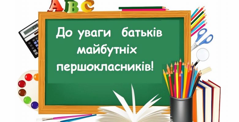 Прийом до першого класу на 2020-2021 навчальний рік