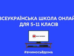 Всеукраїнська школа онлайн» на телебаченні стартує 6 квітня