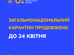 Увага! Загальнонаціональний карантин продовжено!