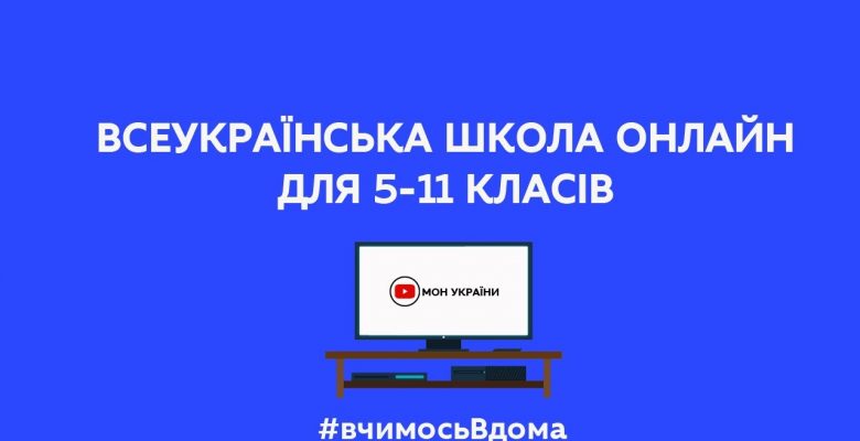 Всеукраїнська школа онлайн» на телебаченні стартує 6 квітня