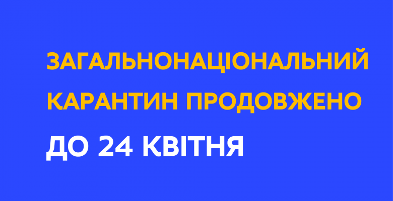 Увага! Загальнонаціональний карантин продовжено!