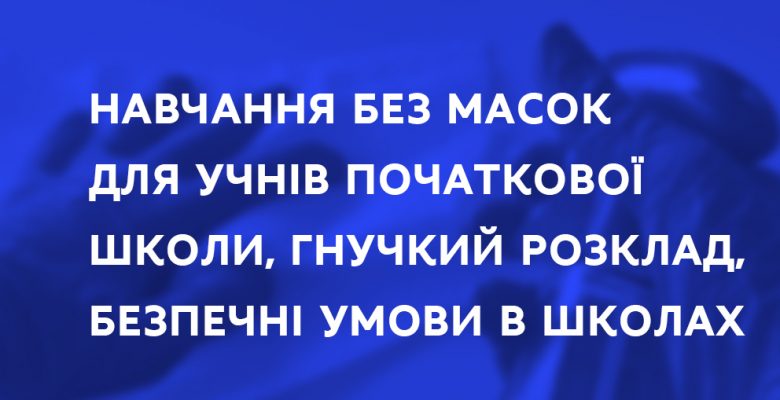 Нові вимоги МОЗ щодо навчання під час карантину