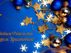 Вітаємо з Новим 2021 роком!