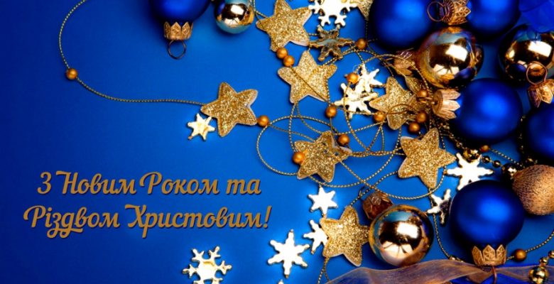 Вітаємо з Новим 2021 роком!
