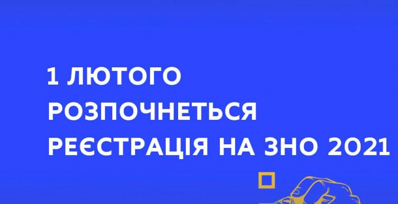 Старт реєстрації на ЗНО - 2021