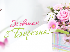 Вітаємо жінок зі святом весни!