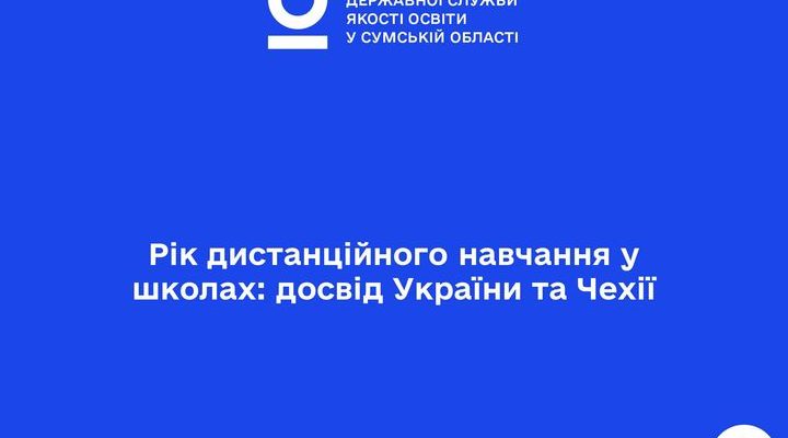 Рік дистанційного навчання у школах досвід України та Чехії