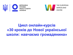 Громадсько-активна школа – якісна освіта й успішна громада
