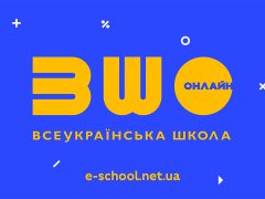 Платформа для дистанційного та змішаного навчання «Всеукраїнська школа онлайн»