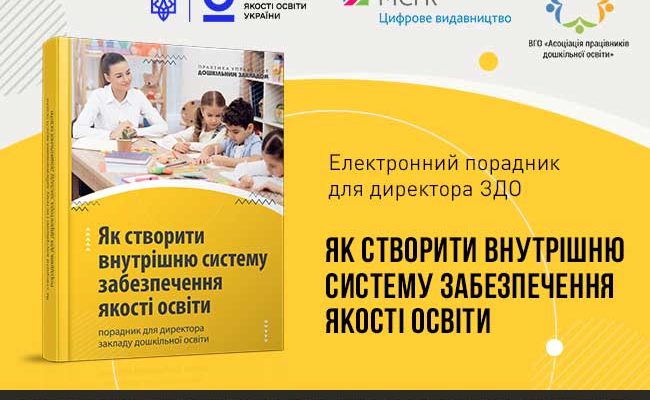 Порадник для директора ЗДО "Як створити та розбудувати внутрішню систему забезпечення якості освіти
