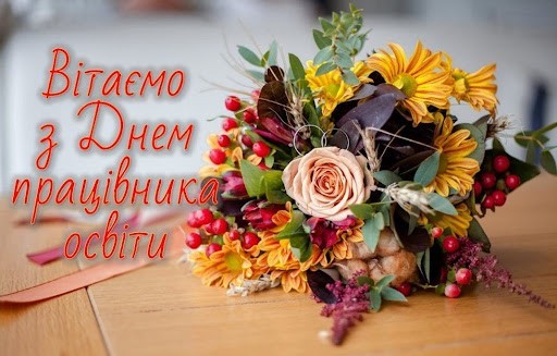 Вітаємо з Днем працівників освіти!
