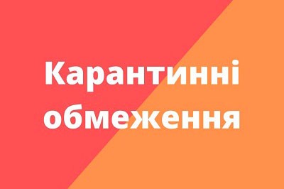 Карантинні обмеження