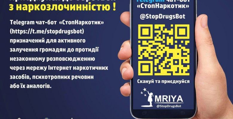 Приєднуйся до боротьби із наркозлочинністю!