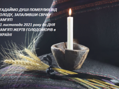 27 листопада - День пам'яті жертв голодомору