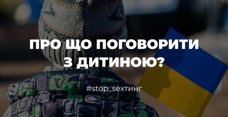 #stop_sexтинг: Офлайн-поведінка під час війни – про що поговорити з дитиною?