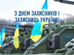 Вітаємо із Днем захисників і захисниць України