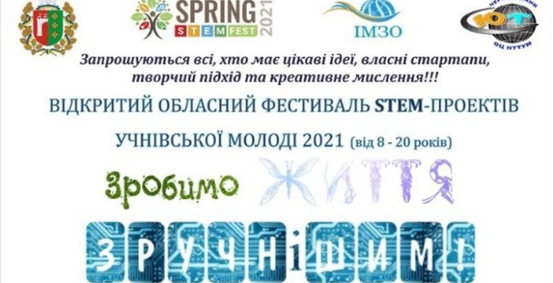 Всеукраїнський відкритий фестиваль STEM-проєктів
