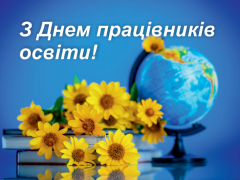 Вітаємо з Днем працівників освіти!