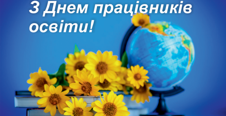 Вітаємо з Днем працівників освіти!