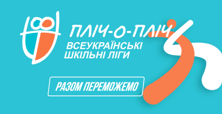 «Пліч-о-пліч всеукраїнські шкільні ліги»
