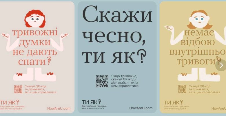 Всеукраїнська програма ментального здоров’я «Ти як?»