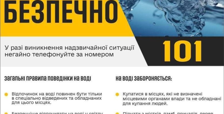 Відпочивай на воді БЕЗПЕЧНО!