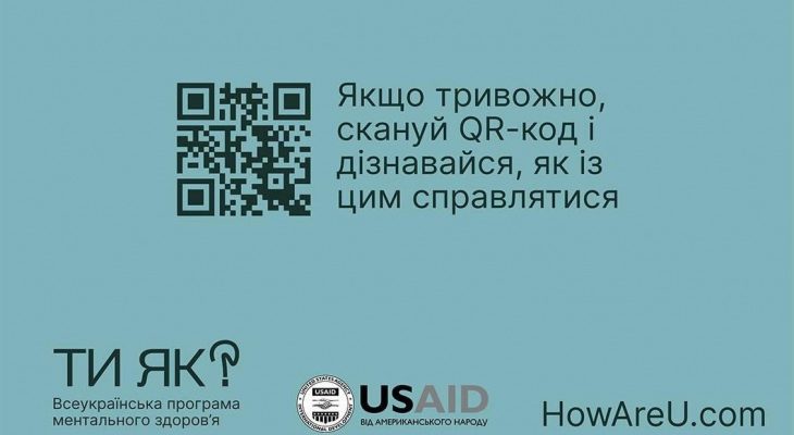 Якщо тривожно скануй QR-код