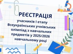 Реєстрація для участі в І етапі Всеукраїнських олімпіад