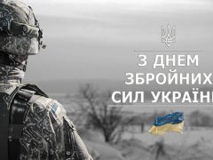 Вітаємо з Днем Збройних сил України