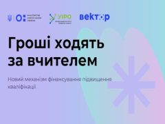 Триває реєстрація в пілоті «Гроші ходять за вчителем»
