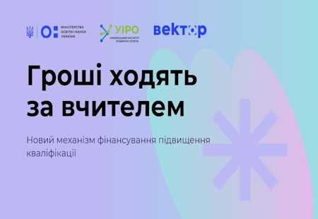 Триває реєстрація в пілоті «Гроші ходять за вчителем»