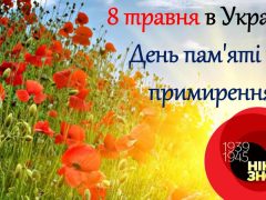 8 травня в Україні святкують День пам’яті та примирення